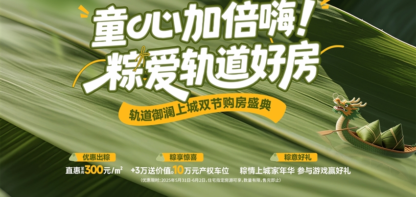 童心加倍嗨！ 粽愛軌道好房